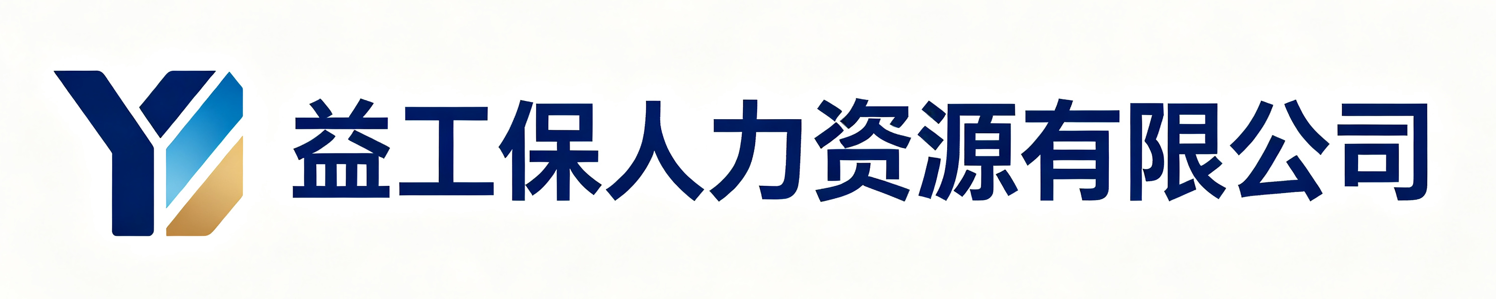 益工保人力资源山阳站